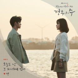 경우의 수 OST Part 4