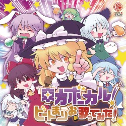 東方ボーカル！ビートまりおが歌ってみた！