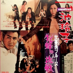 女番長ブルース 牝蜂の挑戦