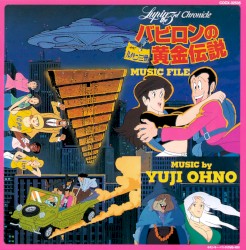 ルパン三世クロニクル ルパン三世 バビロンの黄金伝説 ミュージックファイル