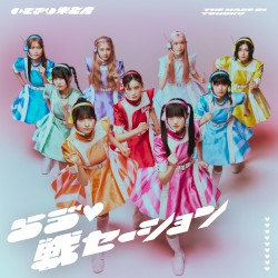 らゔ♡戦セーション