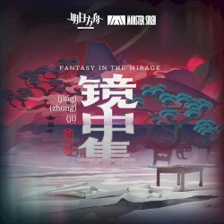 鏡中集: 秉心 (Original Soundtrcak)