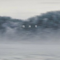 泡沫雪(Awayuki)