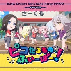 ピコたるもの、ふぃーばー