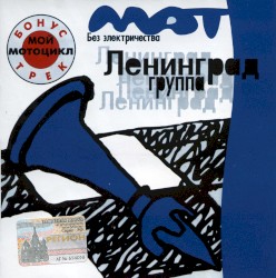 Мат без электричества
