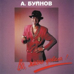 Во, жизнь довела!..