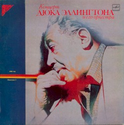 Концерт Дюка Эллингтона и его оркестра (Пластинка 2)