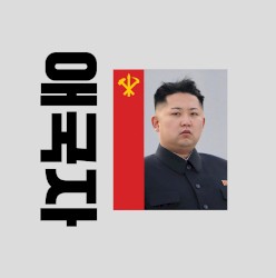 🇰🇵애국자🇰🇵