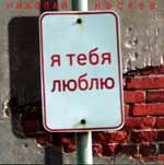 Я тебя люблю
