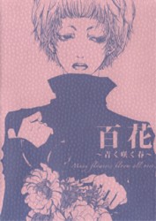 百花～青く咲く春～