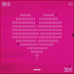 彼女の彼氏