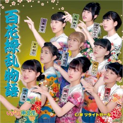 百花繚乱物語