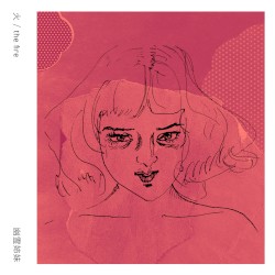 火 [the fire EP]