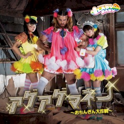 アゲアゲマネー 〜おちんぎん大作戦〜