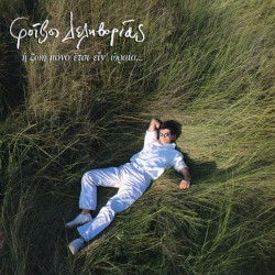 Η ζωή μόνο έτσι είν' ωραία...