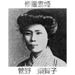 管野 須賀子 (Kanno Sugako)