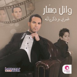 Omry Wzekrayatoh عمري وذكرياته