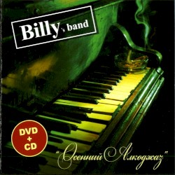 Осенний алкоджаз