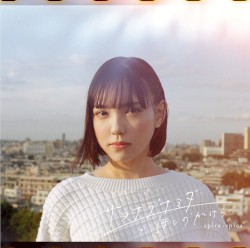 サヨナラナミダ / ほしのかけら