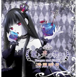 竜と炎の物語 ~Dragon and Flame Story~