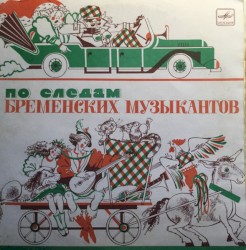 По Следам Бременских Музыкантов