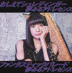 おしえてシュレディンガー / ファンタスティックパレード