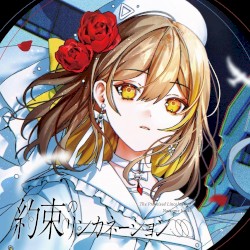 約束のリンカネーション