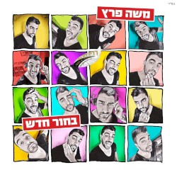 בחור חדש
