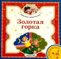 Золотая Горка (12 Песен + Караоке)