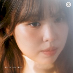 たぶん、僕たち