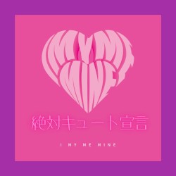 絶対キュート宣言