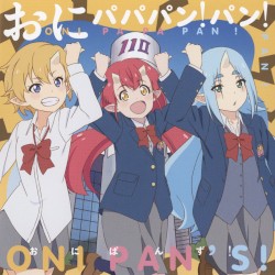 おにパパパン!パン!