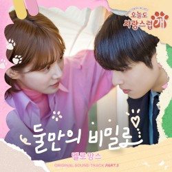 오늘도 사랑스럽개 OST Part. 3 : 둘만의 비밀로