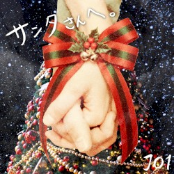 サンタさんへ。