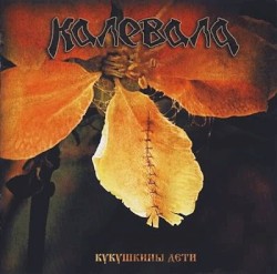 Кукушкины дети