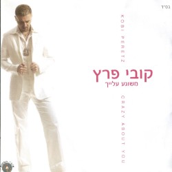 משוגע עלייך