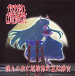 満月の夜に超旋律的重低爆音