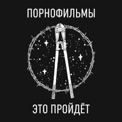 Это пройдёт