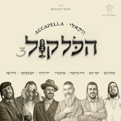 הכל קול 3