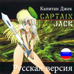 Captain Jack (Russian Edit 2012)