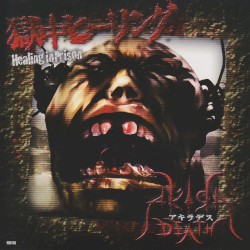 獄中ヒーリング