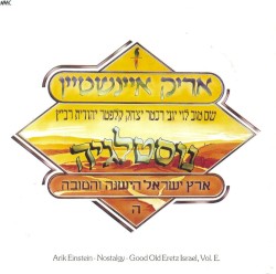 נוסטלגיה: ארץ ישראל הישנה והטובה, חלק ה׳