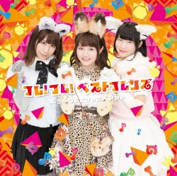フレ! フレ! ベストフレンズ