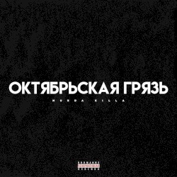 Октябрьская Грязь