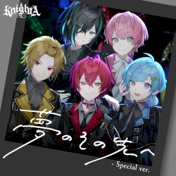夢のその先へ (Special ver.)