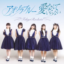 愛なんていらない / アオゾラブルー
