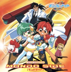 六門天外モンコレナイト 音楽と唄のアルバム モンドサイド