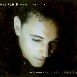 כל פעם מחדש