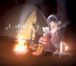 ふゆびより
