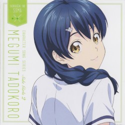 『食戟のソーマ』キャラクターソングシリーズ Side Girls 2 田所恵